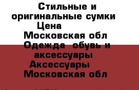  Стильные и оригинальные сумки › Цена ­ 2 200 - Московская обл. Одежда, обувь и аксессуары » Аксессуары   . Московская обл.